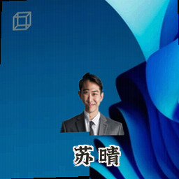 苏晴