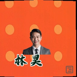 林昊